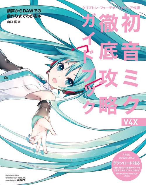 初音ミクV4X徹底攻略ガイドブック クリプトン・フューチャー・メディア公認 調声からDAWでの曲作りまでわかる本