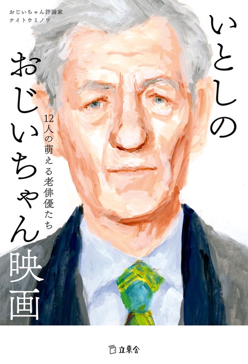 いとしのおじいちゃん映画 12人の萌える老俳優たち