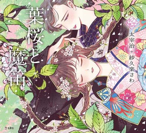 葉桜と魔笛
