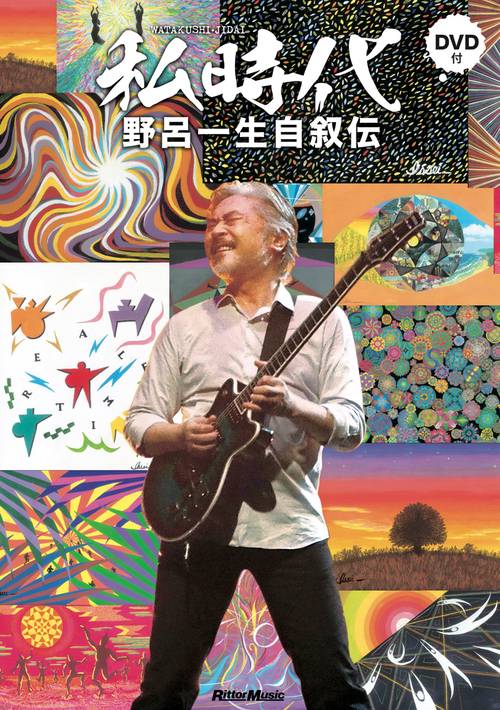 私時代 野呂一生自叙伝