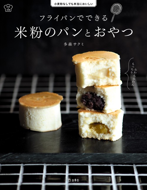 フライパンでできる米粉のパンとおやつ 小麦粉なしでも本当においしい