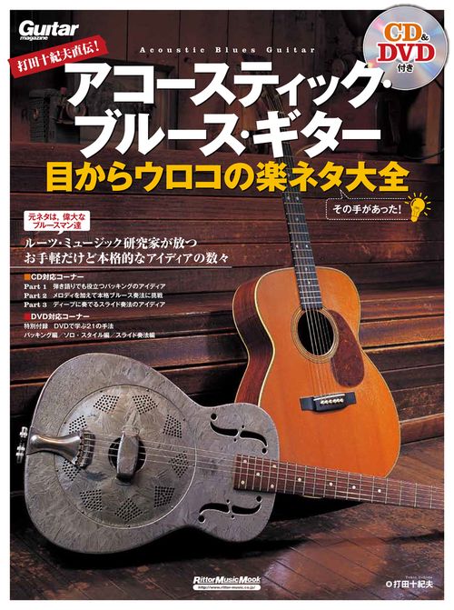 打田十紀夫直伝!アコースティック・ブルース・ギター目からウロコの楽ネタ大全 その手があった!