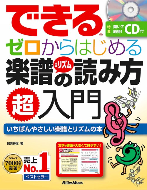 できるゼロからはじめる楽譜&リズムの読み方超入門 いちばんやさしい楽譜とリズムの本