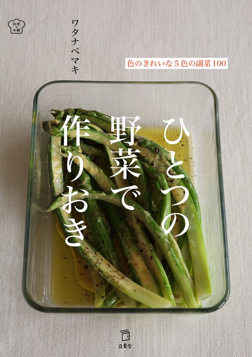 ひとつの野菜で作りおき