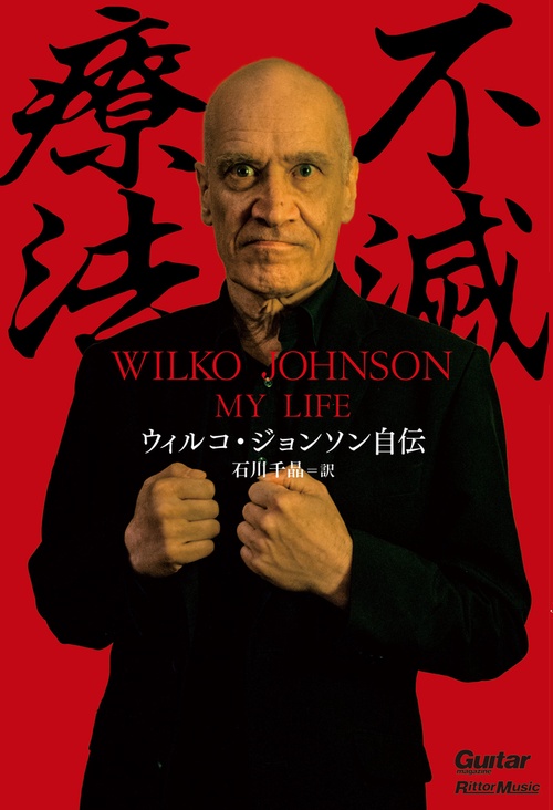 不滅療法 ウィルコ・ジョンソン自伝