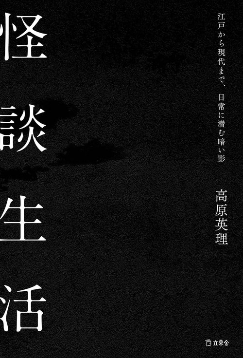 怪談生活 江戸から現代まで、日常に潜む暗い影