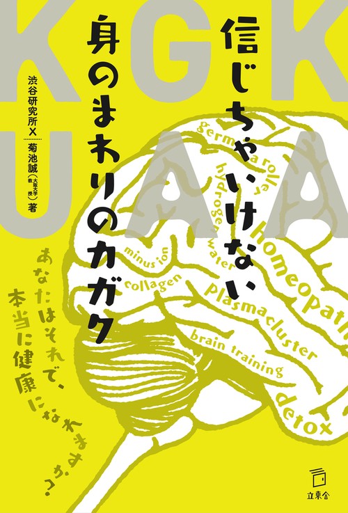 信じちゃいけない身のまわりのカガク あなたはそれで、本当に健康になれますか?