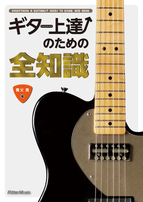 ギター上達のための全知識 本格派を目指すキミに!