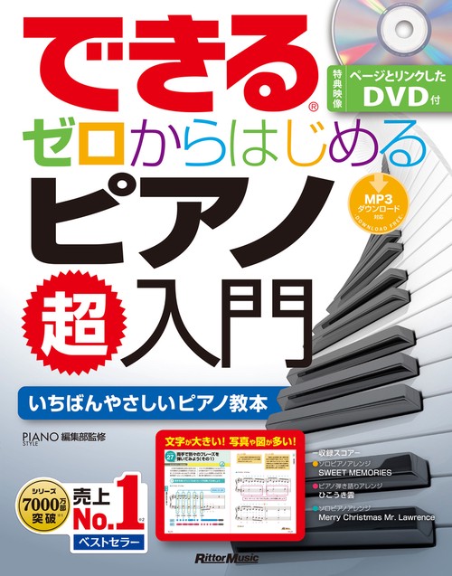 できるゼロからはじめるピアノ超入門 いちばんやさしいピアノ教本