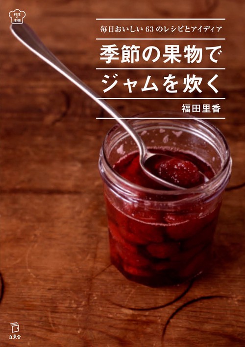 季節の果物でジャムを炊く 毎日おいしい63のレシピとアイディア