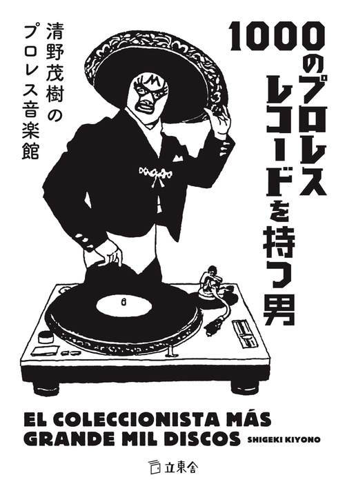 1000のプロレスレコードを持つ男 清野茂樹のプロレス音楽館