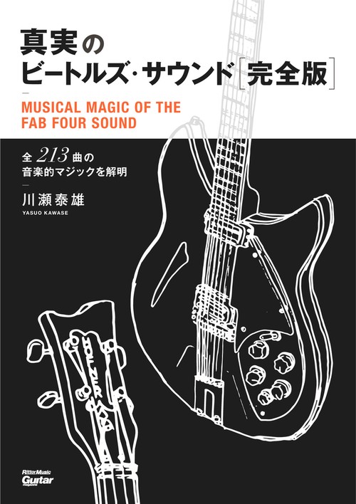 真実のビートルズ・サウンド完全版 全213曲の音楽的マジックを解明