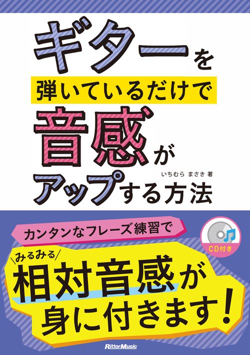 ギターを弾いているだけで音感がアップする方法