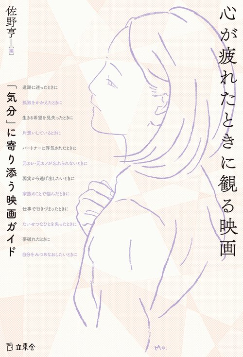 心が疲れたときに観る映画 「気分」に寄り添う映画ガイド