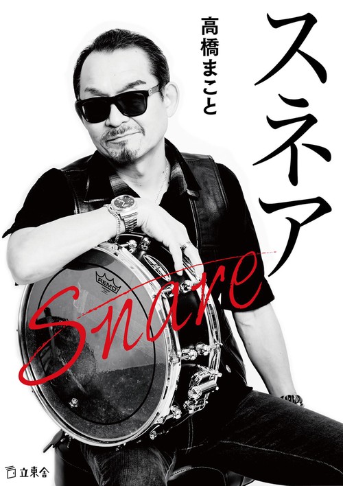 スネア
