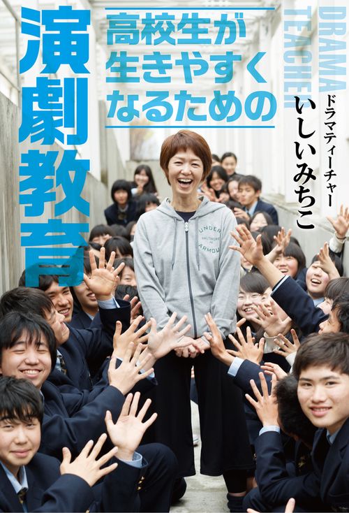 高校生が生きやすくなるための演劇教育