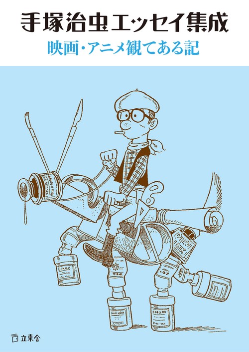 手塚治虫エッセイ集成映画・アニメ観てある記