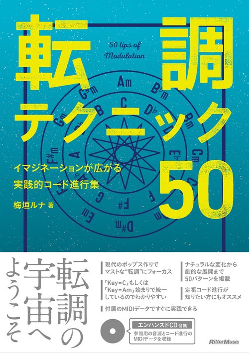 転調テクニック50 イマジネーションが広がる実践的コード進行集
