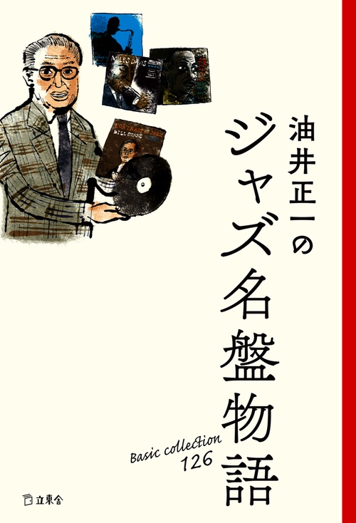 油井正一のジャズ名盤物語