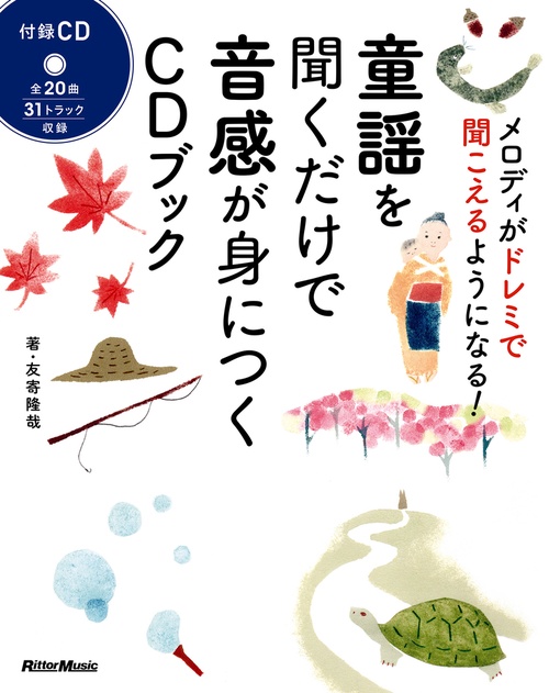 童謡を聞くだけで音感が身につくCDブック メロディがドレミで聞こえるようになる!