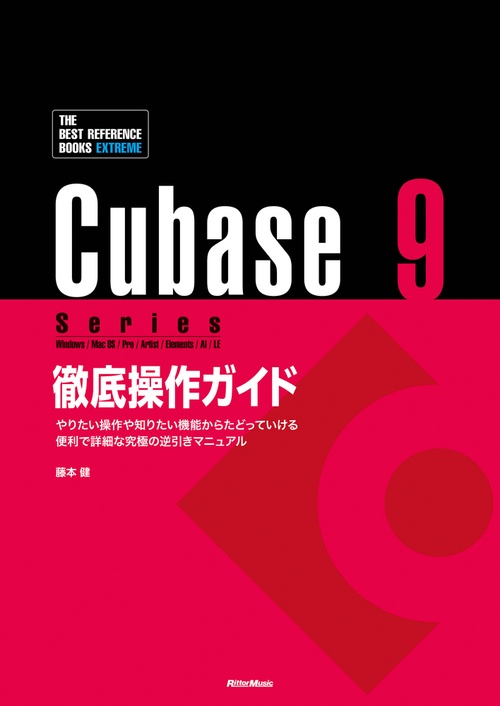 Cubase 9 Series徹底操作ガイド やりたい操作や知りたい機能からたどっていける便利で詳細な究極の逆引きマニュアル Windows/MacOS/Pro/Artist/Elements/AI/LE