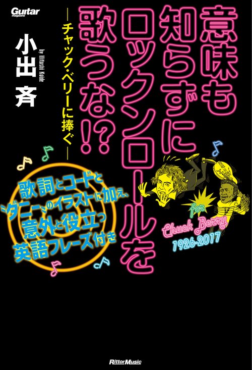 意味も知らずにロックンロールを歌うな!? 歌詞とコードと"ダニー"のイラストに加え、意外と役立つ英語フレーズ付き チャック・ベリーに捧ぐ