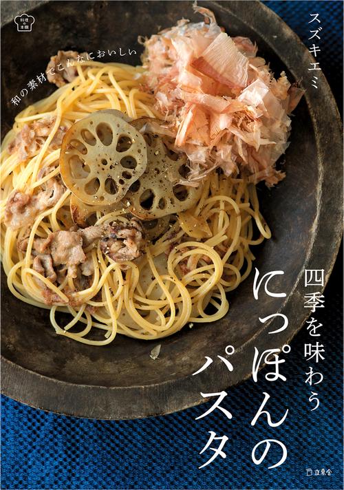 四季を味わうにっぽんのパスタ