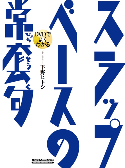 DVDでよくわかるスラップ・ベースの常套句
