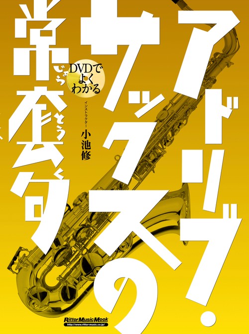 DVDでよくわかるアドリブ・サックスの常套句