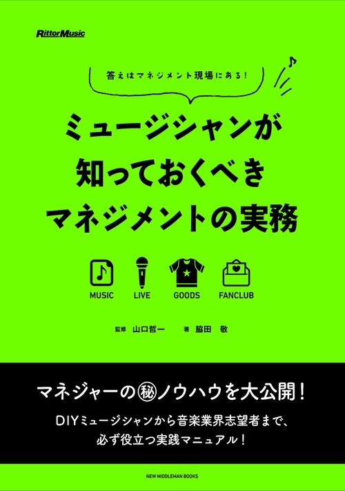 ミュージシャンが知っておくべきマネジメントの実務 答えはマネジメント現場にある!
