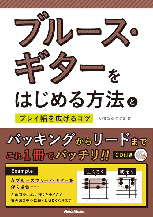 ブルース・ギターをはじめる方法とプレイ幅を広げるコツ
