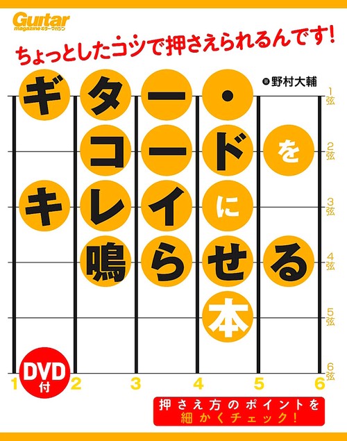 ギター・コードをキレイに鳴らせる本 ちょっとしたコツで押さえられるんです!