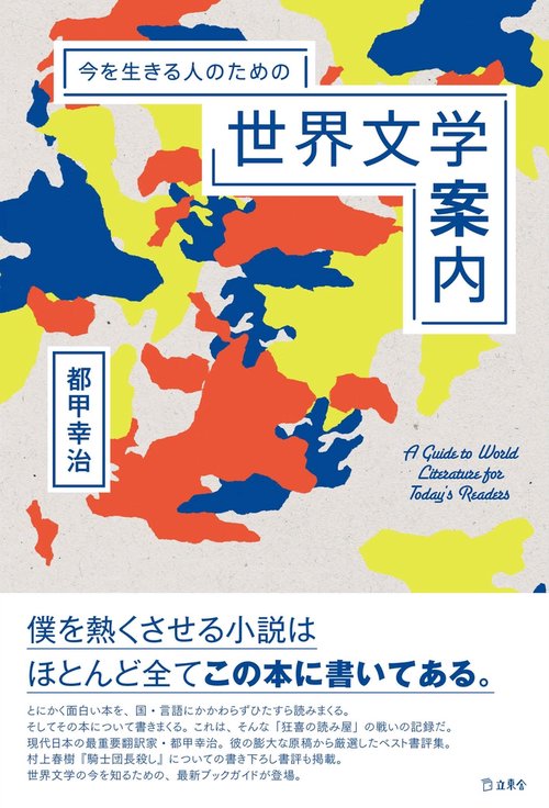 今を生きる人のための世界文学案内