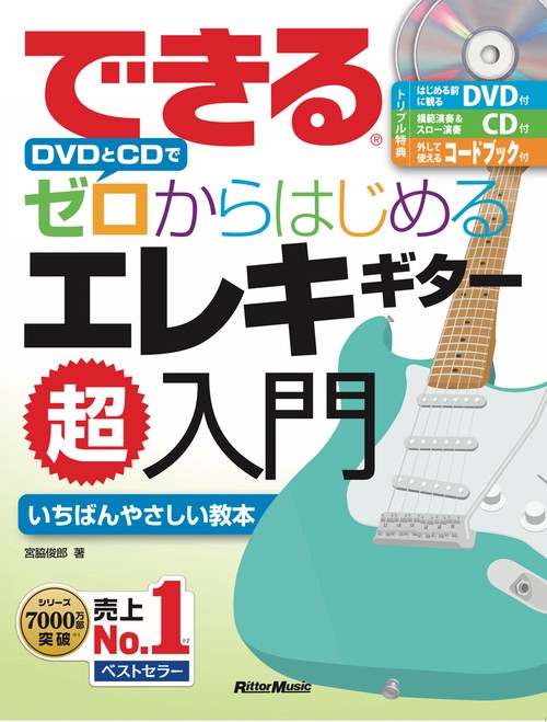 できるDVDとCDでゼロからはじめるエレキギター超入門 いちばんやさしいエレキギター教本