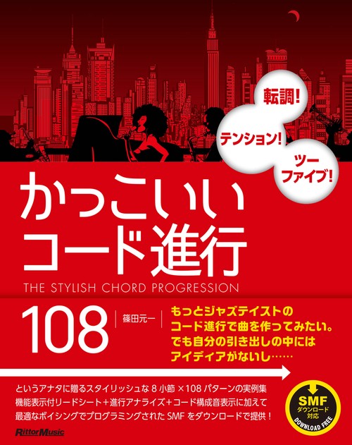 かっこいいコード進行108 転調!テンション!ツーファイブ!