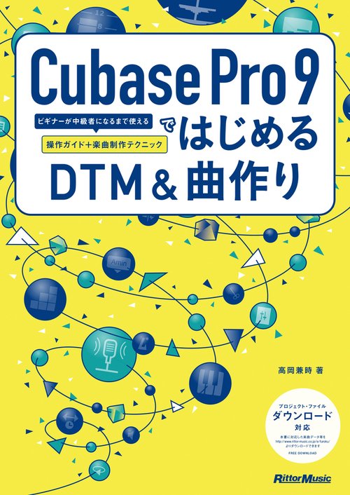 Cubase Pro 9ではじめるDTM&曲作り ビギナーが中級者になるまで使える操作ガイド+楽曲制作テクニック