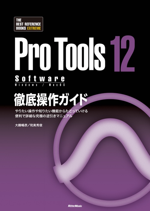 Pro Tools 12 Software徹底操作ガイド やりたい操作や知りたい機能からたどっていける便利で詳細な究極の逆引きマニュアル Software Windows/MacOS