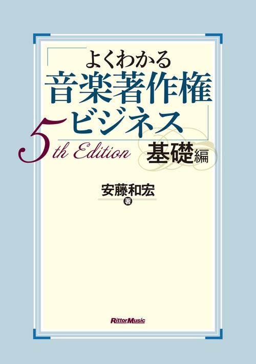 よくわかる音楽著作権ビジネス 基礎編