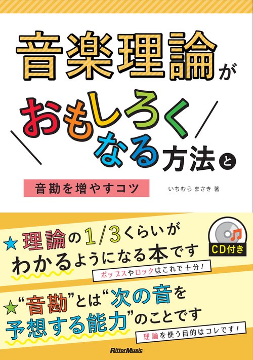 音楽理論がおもしろくなる方法と音勘を増やすコツ