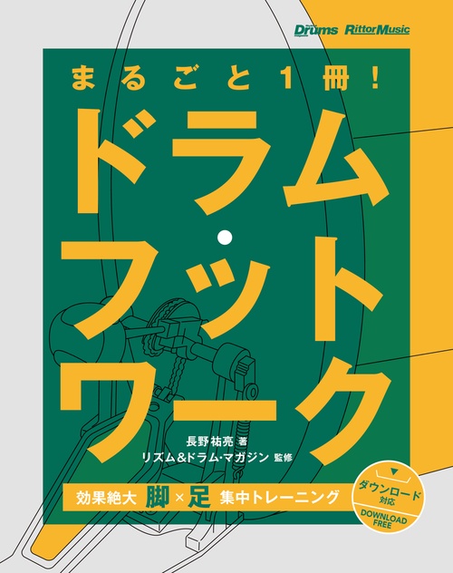 まるごと1冊!ドラム・フットワーク