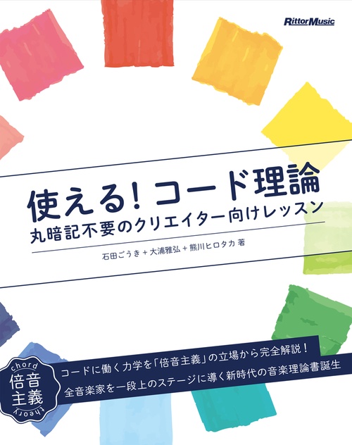 使える!コード理論 丸暗記不要のクリエイター向けレッスン