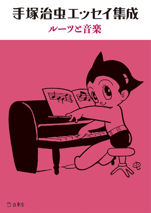 手塚治虫エッセイ集成ルーツと音楽