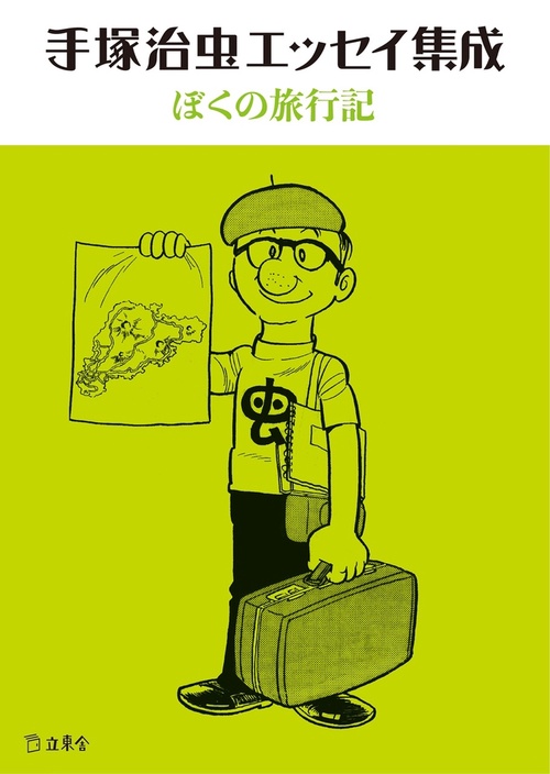 手塚治虫エッセイ集成ぼくの旅行記