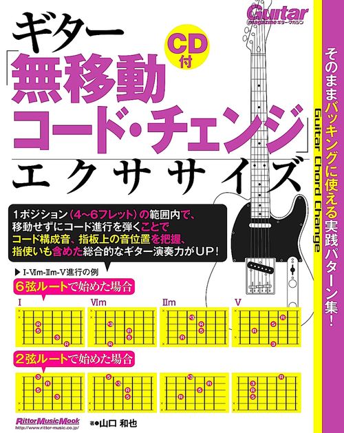 ギター「無移動コード・チェンジ」エクササイズ