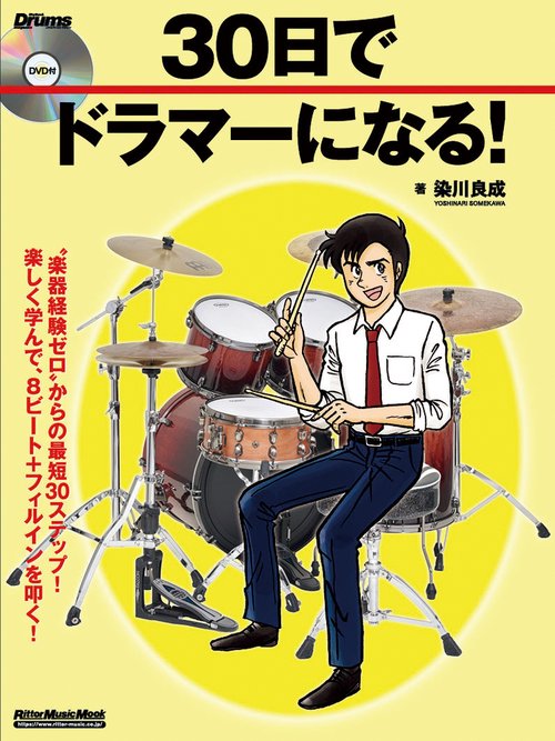 30日でドラマーになる!