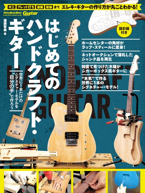 はじめてのハンドクラフト・ギター 世界に1本だけのシグネチャー・モデルを"自分の手"で作ろう