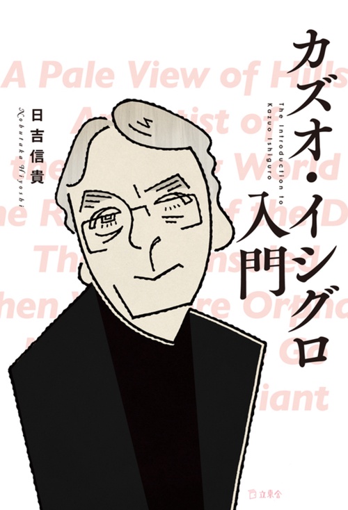 カズオ・イシグロ入門