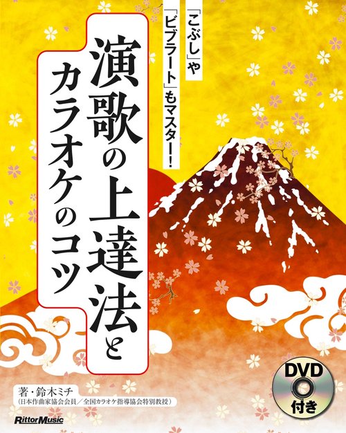 演歌の上達法とカラオケのコツ 「こぶし」や「ビブラート」もマスター!