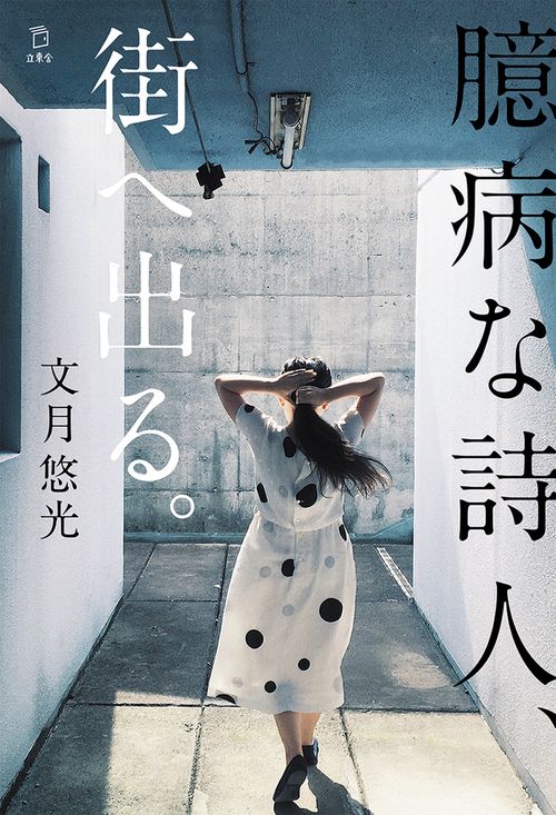 臆病な詩人、街へ出る。