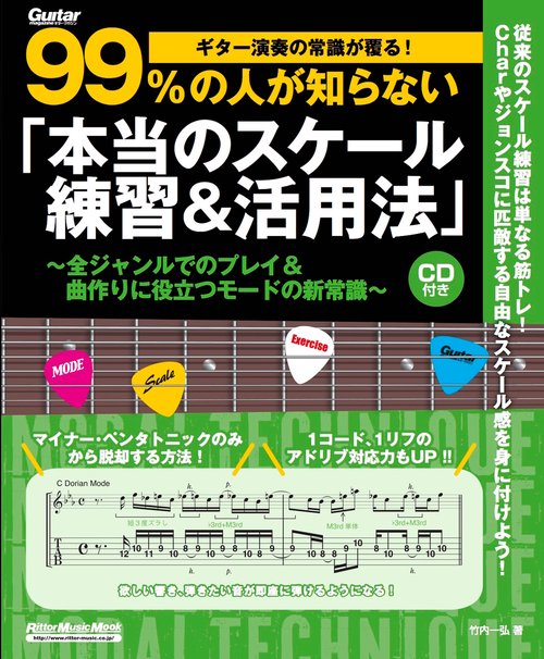 ギター演奏の常識が覆る!99%の人が知らない「本当のスケール練習&活用法」
